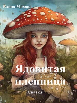 cover image of Ядовитая пленница